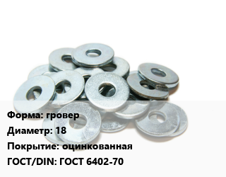 Шайба гровер D=18 оцинкованная ГОСТ: ГОСТ 6402-70, кг, пружинная, цена договорная цена от 256.67 сом / кг, где купить, условия доставки в Оше и Ошской области